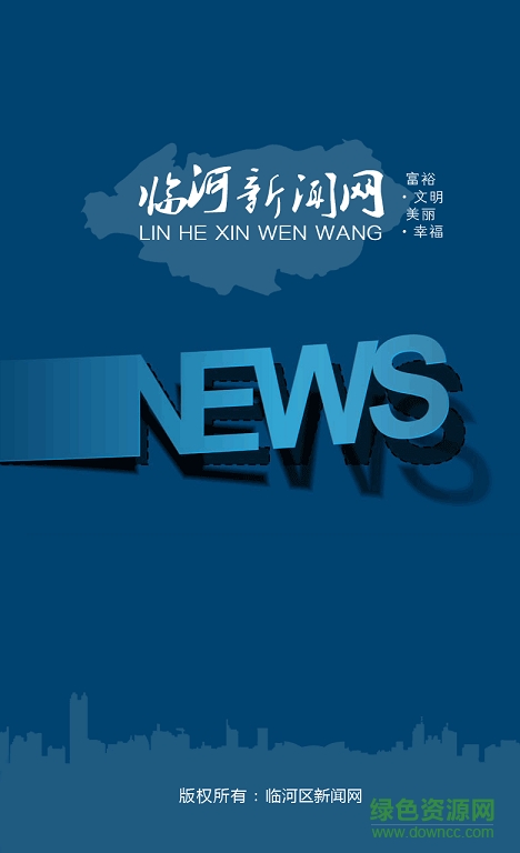 臨河新聞網(wǎng)客戶端 v1.0 安卓版 0