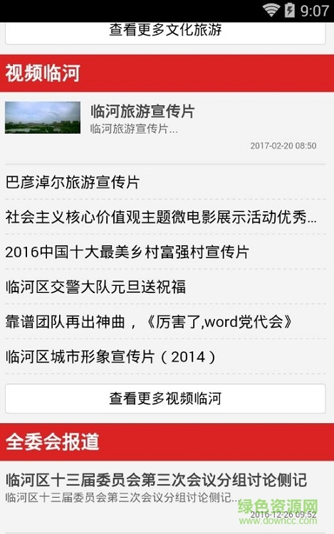 臨河新聞網(wǎng)客戶端 v1.0 安卓版 2