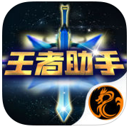 榮耀助手for王者榮耀