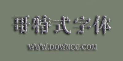 哥特式字體下載-哥特字體大全-哥特式中文字體打包下載