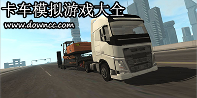 卡車模擬游戲那款好玩?卡車模擬游戲大全-卡車模擬游戲手機版