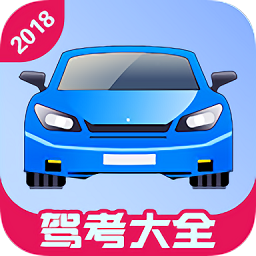 駕考大全