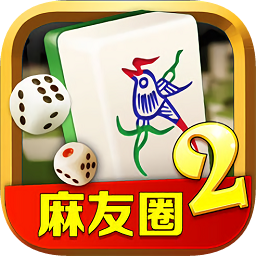 麻友圈2最新版本