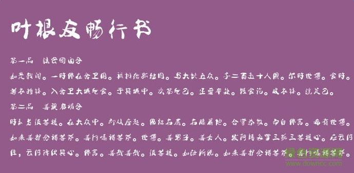 葉根友暢行書字體  0
