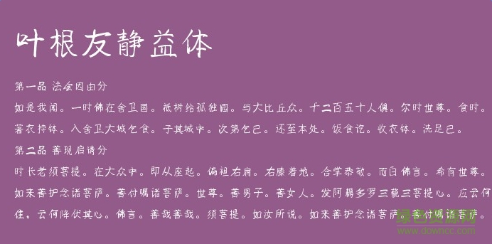 葉根友靜益體字體  0