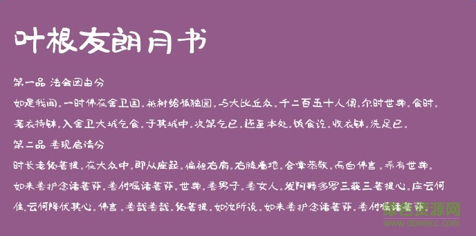 葉根友朗月書體  0