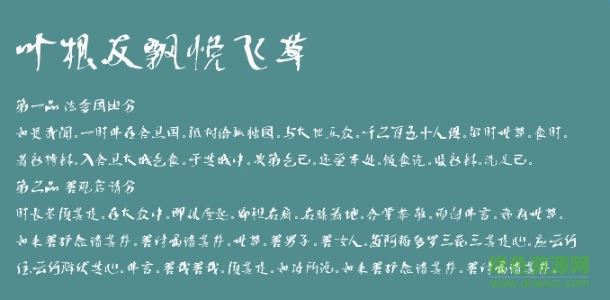 葉根友飄悅飛草字體  0