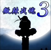 微辣戰(zhàn)魂III狼子v1.2b