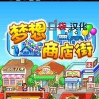 夢想商業(yè)街游戲