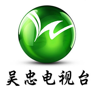 智慧吳忠手機(jī)臺(tái)