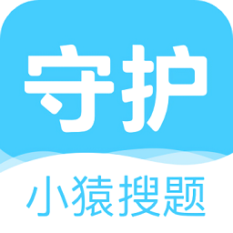 小猿搜題守護(hù)