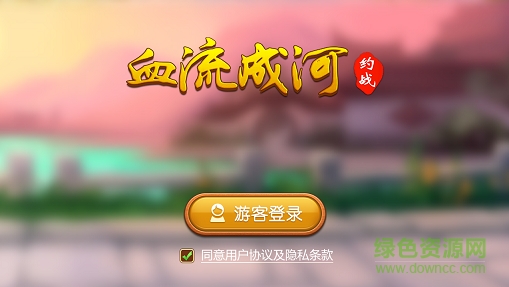 約戰(zhàn)血流成河手機版 v1.2.1 安卓版 0