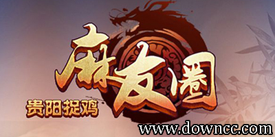 麻友圈貴陽捉雞