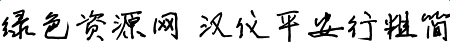 汉仪平安行粗简