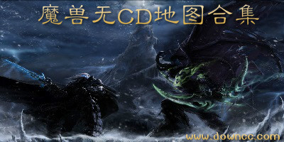 魔獸爭霸無cd地圖