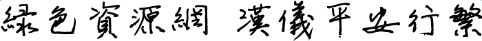 汉仪平安行繁体