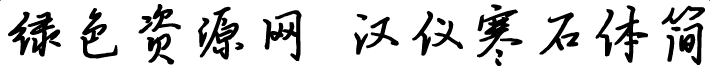 漢儀寒石體簡(jiǎn)