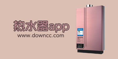 熱水器app哪個(gè)比較好?熱水器手機(jī)控制系統(tǒng)-熱水器app
