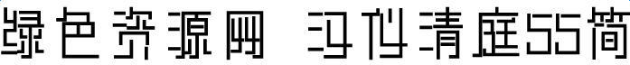 汉仪清庭55简体