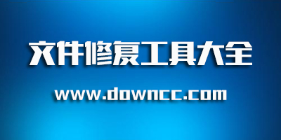 文件修復(fù)
