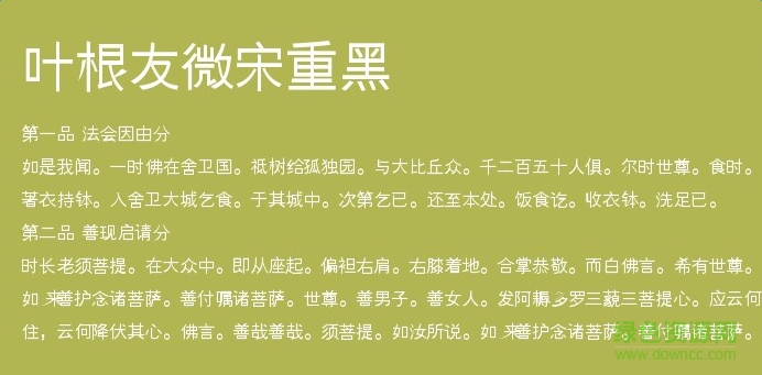 葉根友微宋重黑體  0