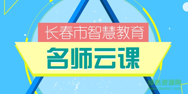 長(zhǎng)春市智慧教育云平臺(tái) v4.0 官方最新版 0