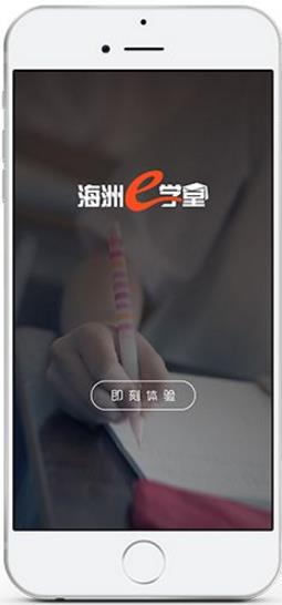 如東海洲e學(xué)堂 v1.0.3 官網(wǎng)安卓版 0