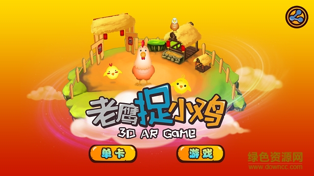 老鷹捉小雞游戲 老鷹捉小雞游戲