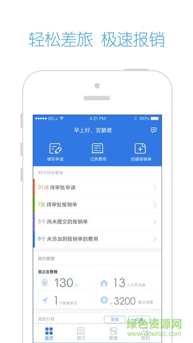 全程費(fèi)控手機(jī)版 v3.13.1 安卓版 0