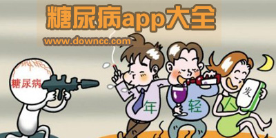 糖尿病app哪個比較好?糖尿病管理app推薦-糖尿病的控制軟件