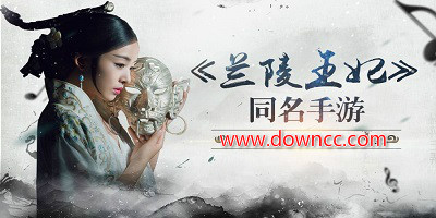 蘭陵王妃有幾個版本?蘭陵王妃手游-蘭陵王妃游戲下載