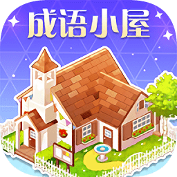 成語小屋app