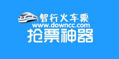 智行火車票