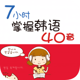 7小時掌握韓語40音