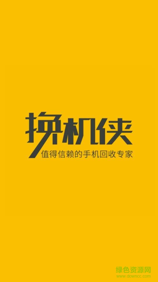 換機俠app v2.1.8 安卓版 3