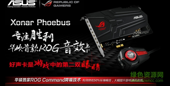 ASUS华硕ROG Xonar Phoebus PCI-E声卡驱动 华硕rog xonar phoebus驱动