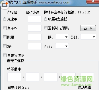 游淘氣LOL連招助手 v1.0免費版 0