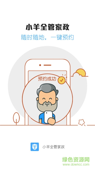 小羊全管家政 v1.0 安卓版0