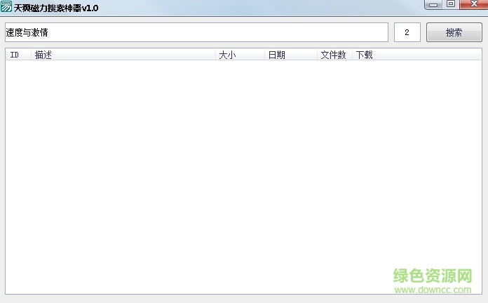 天翼磁力搜索神器 v1.0 最新版 0