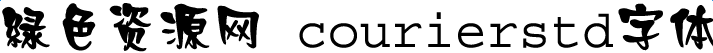 courierstd字體