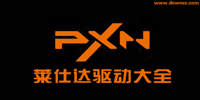 萊仕達(dá)手柄驅(qū)動-萊仕達(dá)驅(qū)動下載-萊仕達(dá)方向盤驅(qū)動下載