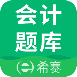 希賽初級(jí)會(huì)計(jì)師題庫(kù)