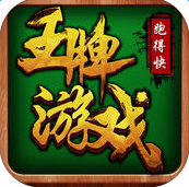 王牌游戲跑得快