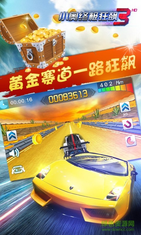 小奧終極狂飆3內(nèi)購(gòu)正式版 v1.4.7 單機(jī)安卓版 1