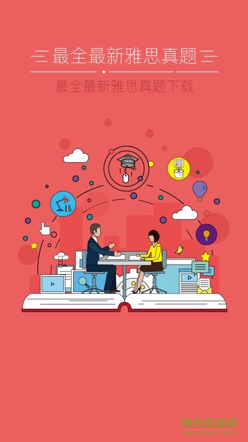 課棧雅思手機(jī)版 v2.0 安卓版 1