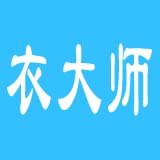 衣大師