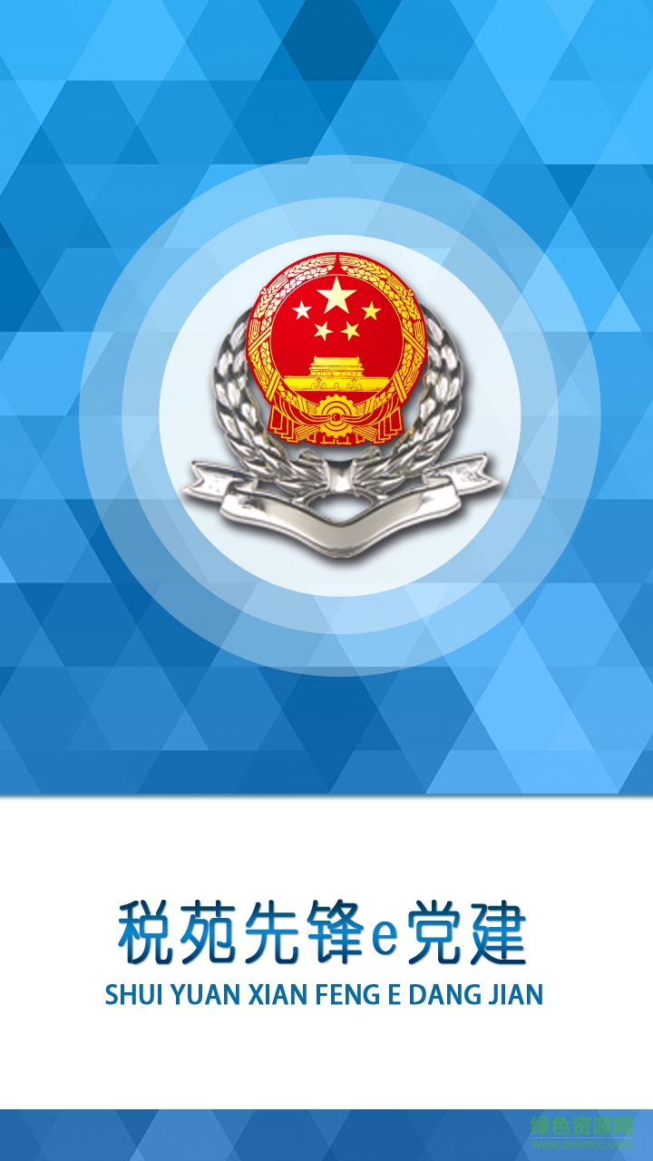 南昌地稅稅苑先鋒e黨建 v1.0 官網(wǎng)安卓版 0