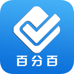 百分百考試網(wǎng)手機(jī)版