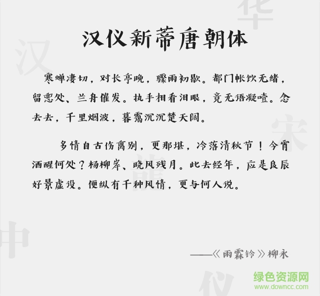 漢儀新蒂唐朝體字體  0