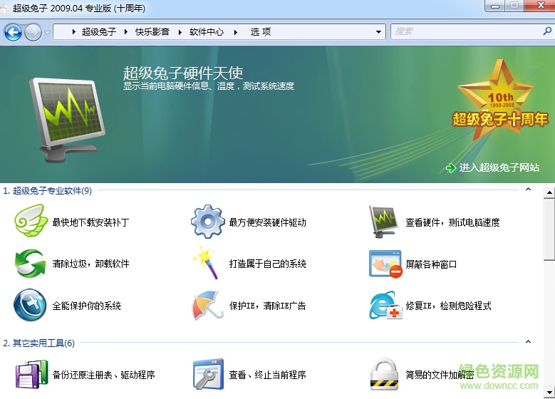 超級(jí)兔子10周年紀(jì)念版 v8.99 官方專(zhuān)業(yè)版 0